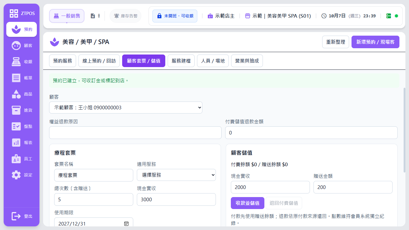 美容示範店的顧客套票與儲值畫面：建立療程套票與顧客儲值
