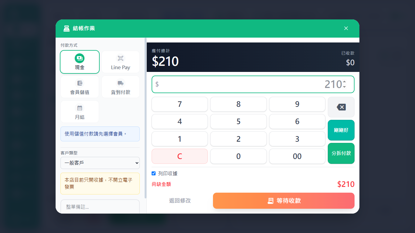 手搖飲示範店的結帳視窗：應付 210 元，可選現金、Line Pay、會員儲值、貨到付款、月結