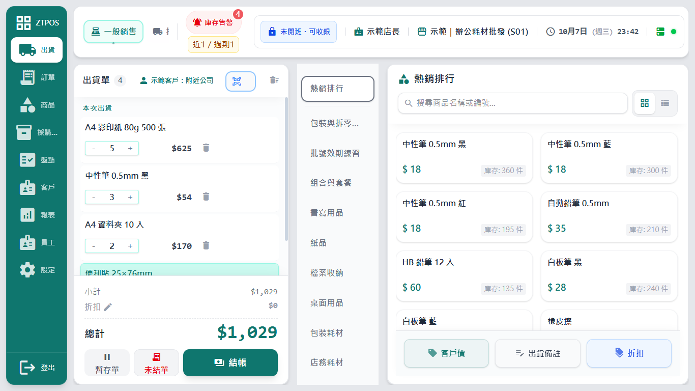 批發示範店的出貨單畫面：客戶為示範客戶附近公司，4 項商品，總計 1,029 元